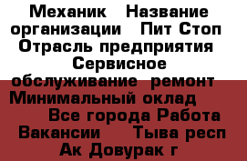 Механик › Название организации ­ Пит-Стоп › Отрасль предприятия ­ Сервисное обслуживание, ремонт › Минимальный оклад ­ 55 000 - Все города Работа » Вакансии   . Тыва респ.,Ак-Довурак г.
